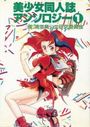 美少女同人誌アンソロジー 1の表紙