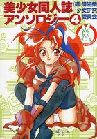 美少女同人誌アンソロジー 4の表紙|成年コミックデータベース