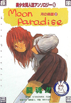 Moon Paradise 月の楽園 3の表紙|成年コミックデータベース