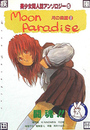 Moon Paradise 月の楽園 3の表紙
