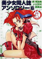 美少女同人誌アンソロジー 6の表紙|成年コミックデータベース