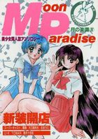 Moon Paradise 月の楽園 4の表紙|成年コミックデータベース