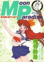 Moon Paradise 月の楽園 5の表紙
