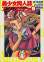 美少女同人誌アンソロジー 9の表紙