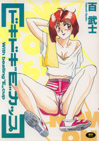 ドキドキEカップ WITH BEATING E CUPの表紙