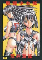 戦闘少女隊の表紙