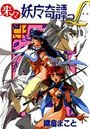 来来妖魔奇譚っLの表紙