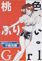 桃色ぷりてぃGirlの表紙