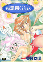 お気楽Girlsの表紙