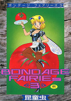 BONDAGE FAIRIEs 3の表紙