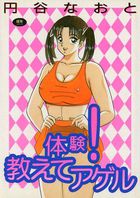 体験！教えてアゲルの表紙