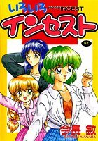 いろいろインセストの表紙