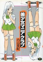 美少女マニアクラブの表紙