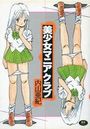 【エロ漫画】美少女マニアクラブの表紙