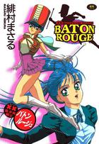 ××美少女戦士バトンルージュの表紙