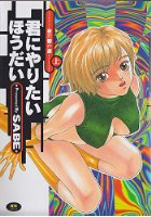 若尻傑作選 上 君にやりたいほうだいの表紙