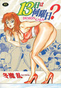 13日は何曜日？ DEMON GALSの表紙