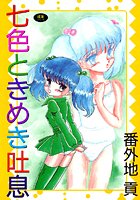 七色ときめき吐息の表紙
