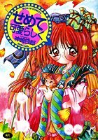 せめて可愛らしくの表紙