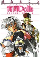 宵闇Doll’sの表紙|成年コミックデータベース