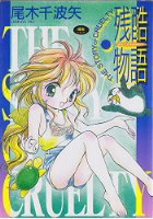 残酷物語の表紙