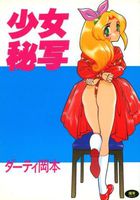 少女秘写の表紙