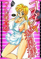 コスプレ若奥様の表紙|成年コミックデータベース