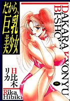 だから、巨乳美少女の表紙