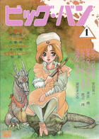 ビッグ・バン 1の表紙|成年コミックデータベース