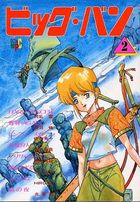 ビッグ・バン 2の表紙|成年コミックデータベース
