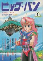 ビッグ・バン 4の表紙|成年コミックデータベース