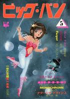 ビッグ・バン 5の表紙|成年コミックデータベース