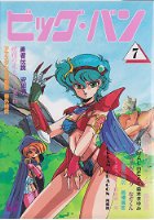 ビッグ・バン 7の表紙|成年コミックデータベース