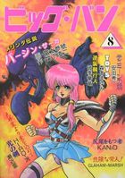 ビッグ・バン 8の表紙|成年コミックデータベース