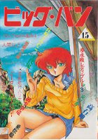 ビッグ・バン 15の表紙|成年コミックデータベース