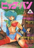 ビッグ・バン 16の表紙