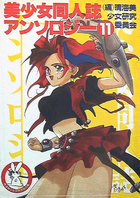 美少女同人誌アンソロジー 11の表紙