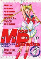 Moon Paradise 月の楽園 8の表紙