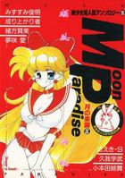 Moon Paradise 月の楽園 9の表紙|成年コミックデータベース
