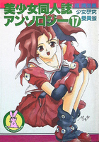 美少女同人誌アンソロジー 17の表紙|成年コミックデータベース