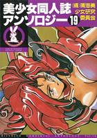 美少女同人誌アンソロジー 19の表紙|成年コミックデータベース