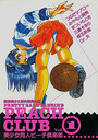 PEACH CLUB Vol.1 美少女同人ピーチ倶楽部の表紙