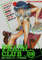 PEACH CLUB Vol.3 美少女同人ピーチ倶楽部の表紙|成年コミックデータベース