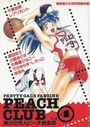 PEACH CLUB Vol.4 美少女同人ピーチ倶楽部の表紙
