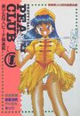 PEACH CLUB Vol.8 美少女同人ピーチ倶楽部の表紙