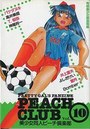 PEACH CLUB Vol.10 美少女同人ピーチ倶楽部の表紙