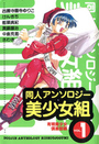 同人アンソロジー美少女組 Vol.1の表紙