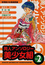 同人アンソロジー美少女組 Vol.2の表紙