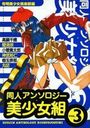 同人アンソロジー美少女組 Vol.3の表紙