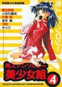 同人アンソロジー美少女組 Vol.4の表紙